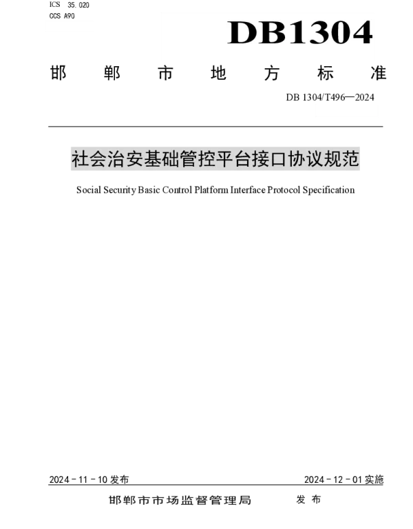DB1304T 496-2024 社会治安基础管控平台接口协议规范