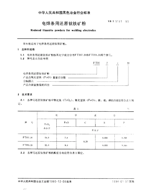 YBT 5141-1993 电焊条用还原钛铁矿粉