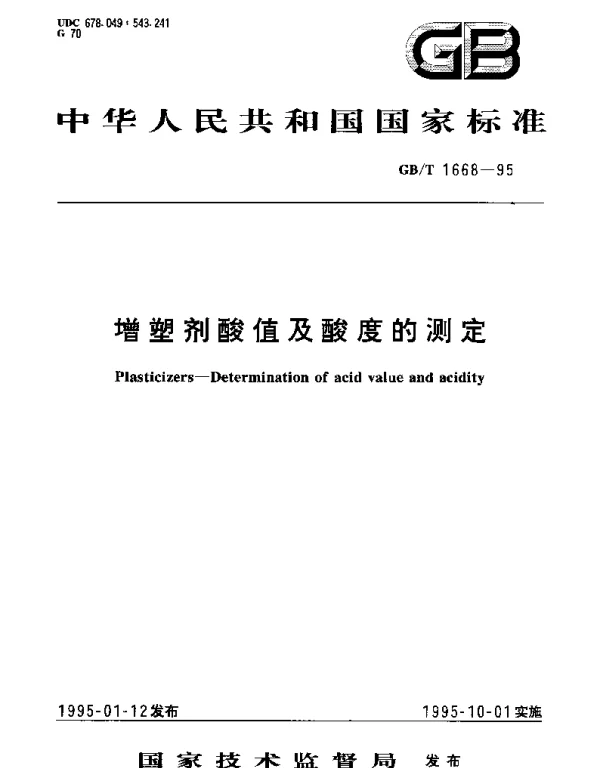 GBT 1668-1995 增塑剂酸值及酸度的测定