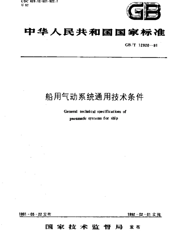 GBT 12920-1991 船用气动系统通用技术条件