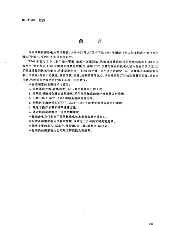 DLT 704-1999 变压器、汽轮机油中T501抗氧化剂含量测定法(液相色谱法)