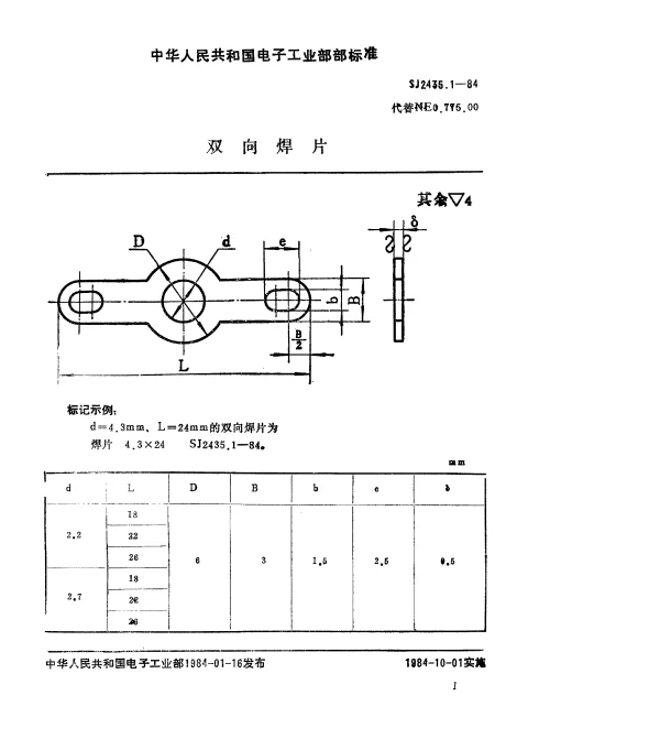 SJ 2435.1-1984 双向焊片
