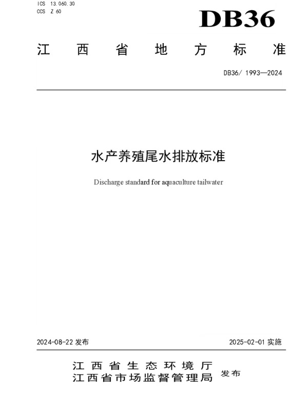 DB36 1993-2024 水产养殖尾水排放标准