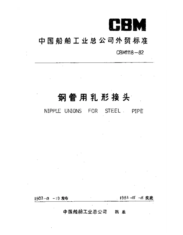 CBM 1118-1982 钢管用乳形接头