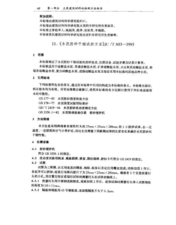 JCT 603-1995 水泥胶砂干缩试验方法