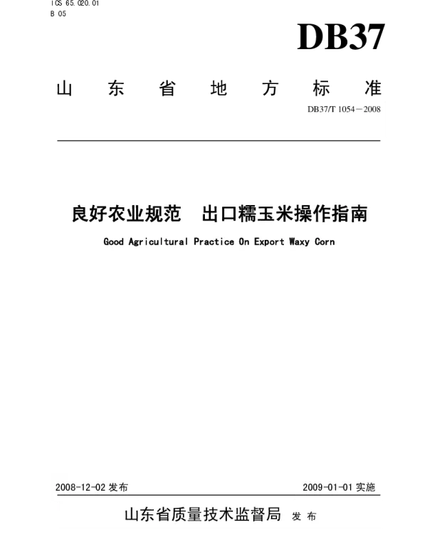 DB37T 1054-2008 良好农业规范 出口糯玉米操作指南