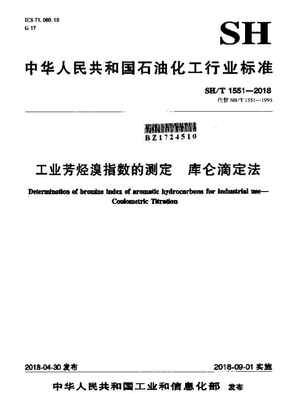 SHT 1551-2018 工业芳烃溴指数的测定 库仑滴定法