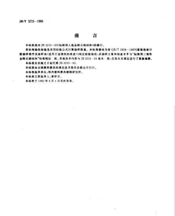JBT 3233-1999 钻探用人造金刚石烧结体