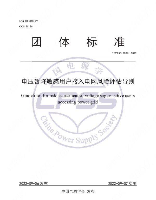 TCPSS_1004-2022_电压暂降敏感用户接入电网风险评估导则