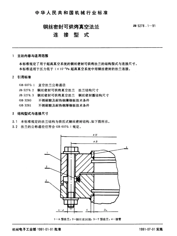 JB 5278.1-1991 钢丝密封可烘烤真空法兰 连接型式