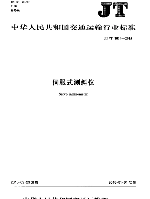 JTT 1014-2015 伺服式测斜仪