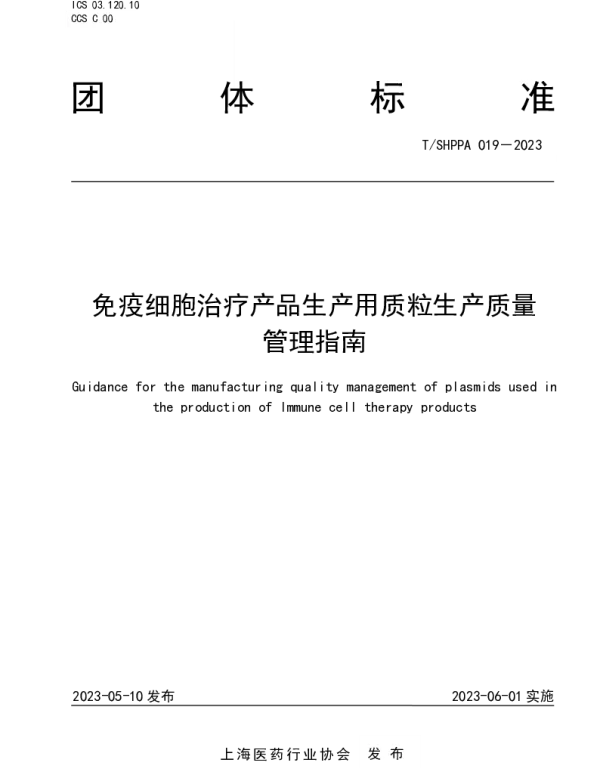 TSHPPA 019-2023 免疫细胞治疗产品生产用质粒生产质量管理指南