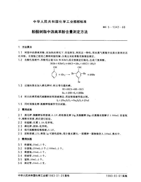HG 5-1342-1980 酚醛树脂中游离苯酚含量测定方法