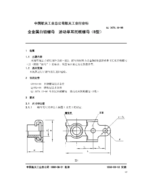 QJ 3079.18-1998 全金属自锁螺母 游动单耳托板螺母(B型)
