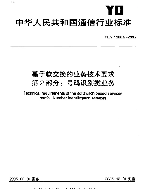 YDT 1388.2-2005 基于软交换的业务技术要求 第2部分：号码识别类业务