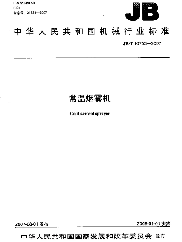 JBT 10753-2007 常温烟雾机