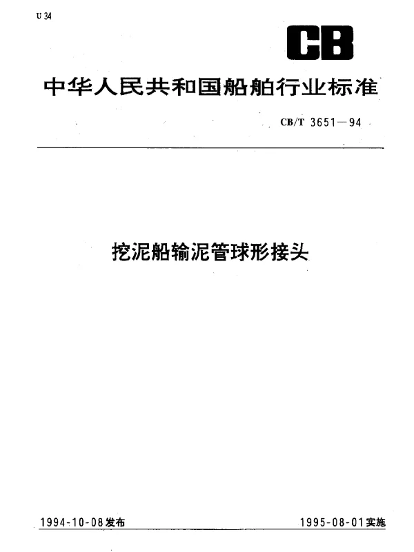 CBT 3651-1994 挖泥船输泥管球形接头