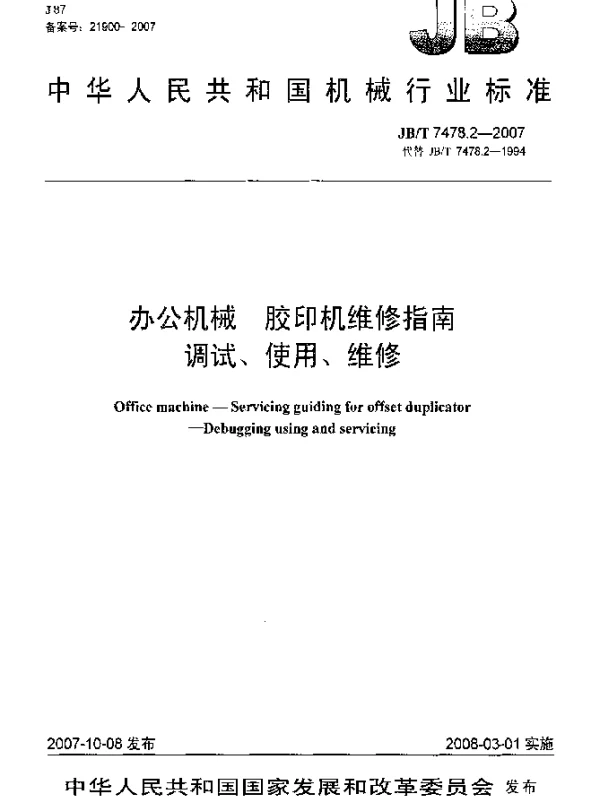 JBT 7478.2-2007 办公机械 胶印机维修指南 调试、使用、维修