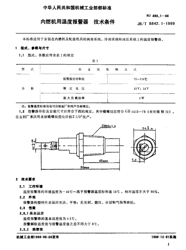 JBT 8842.1-1999 内燃机用温度报警器.技术条件