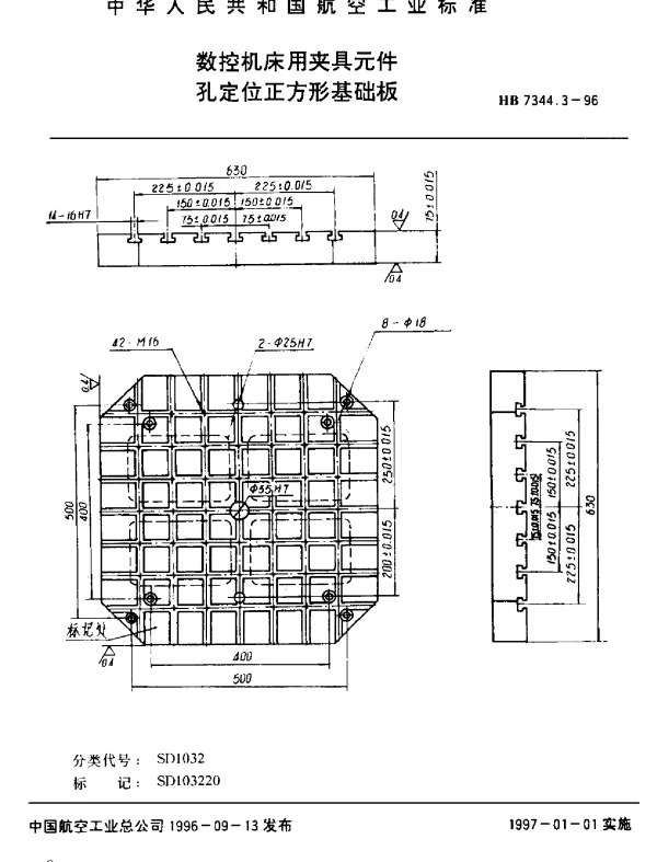 HB 7344.3-1996 数控机床用夹具元件.孔定位正方形基础板