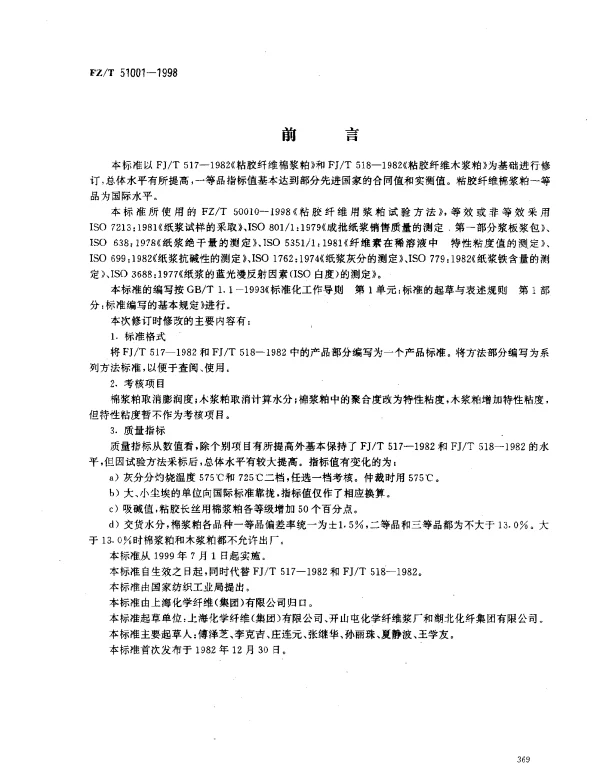 FZT 51001-1998 粘胶纤维用浆粕