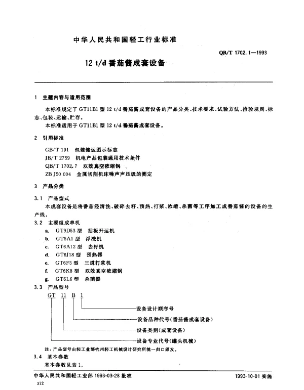 QBT 1702.1-1993 12td番茄酱成套设备