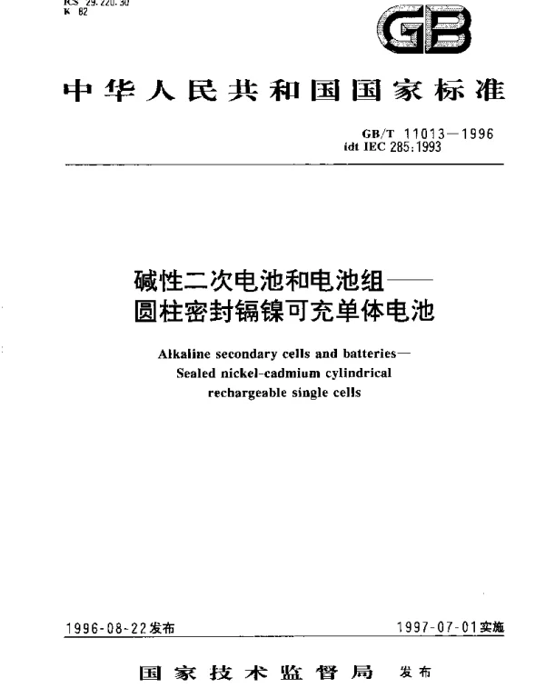 GBT 11013-1996 碱性二次电池和电池组——圆柱密封镉镍可充单体电池