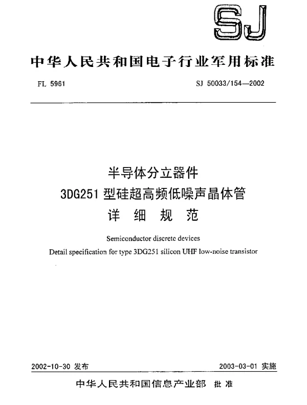 SJ 50033154-2002 半导体分立器件.3DG251型硅超高频低噪声晶体管.详细规范