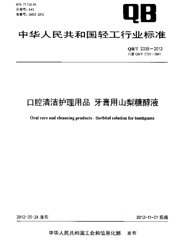 QBT 2335-2012 口腔清洁护理用品.牙膏用山梨糖醇液