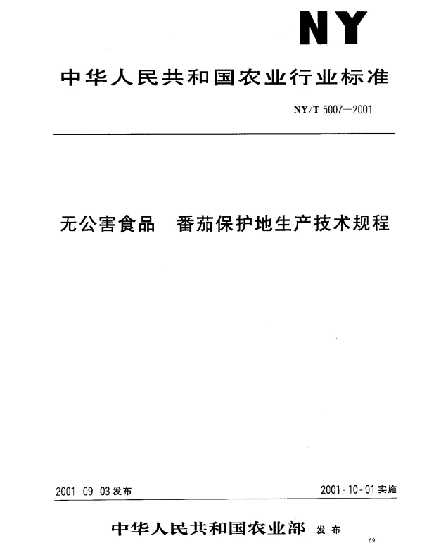 NYT 5007-2001 无公害食品 番茄保护地生产技术规程