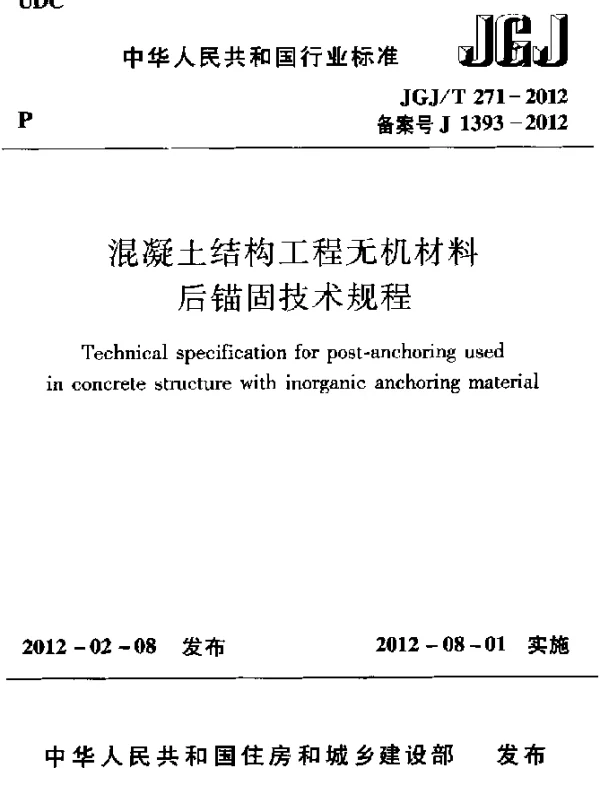 JGJT 271-2012 混凝土结构工程无机材料后锚固技术规程
