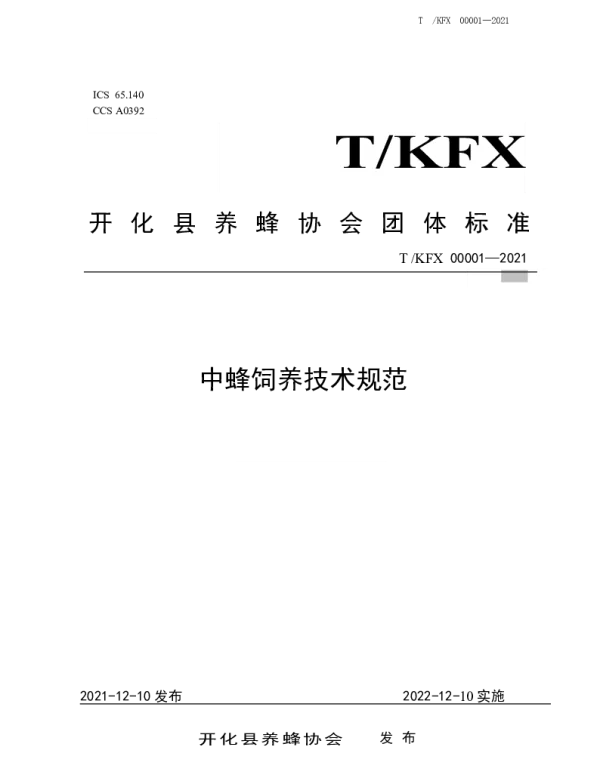 TKFX 00001-2021 中蜂饲养技术规范
