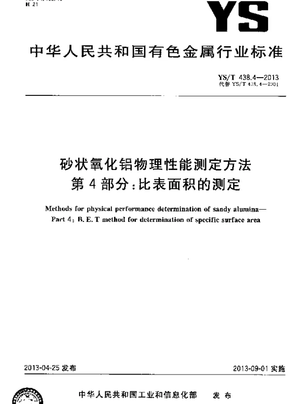 YST 438.4-2013 砂状氧化铝物理性能测定方法 第4部分：比表面积的测定