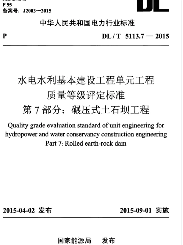 DLT 5113.7-2015 水电水利基本建设工程单元工程质量等级评定标准第7部分：碾压式土石坝工程