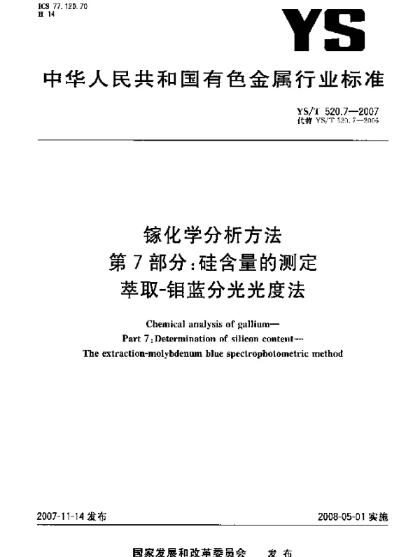 YST 520.7-2007 镓化学分析方法.第7部分：硅含量的测定.萃取-钼蓝分光光度法