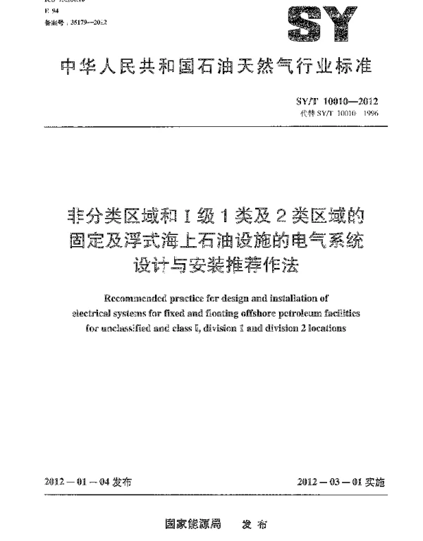 SYT 10010-2012非分类区域和Ⅰ级1类及2类区域的固定及浮式海上石油设施的电气系统设计与安装推荐作法