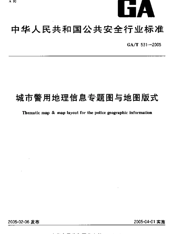 GAT 531-2005 城市警用地理信息专题图与地图版式