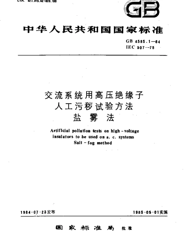 GBT 4585.1-1984 交流系统用高压绝缘子人工污秽试验方法  盐雾法