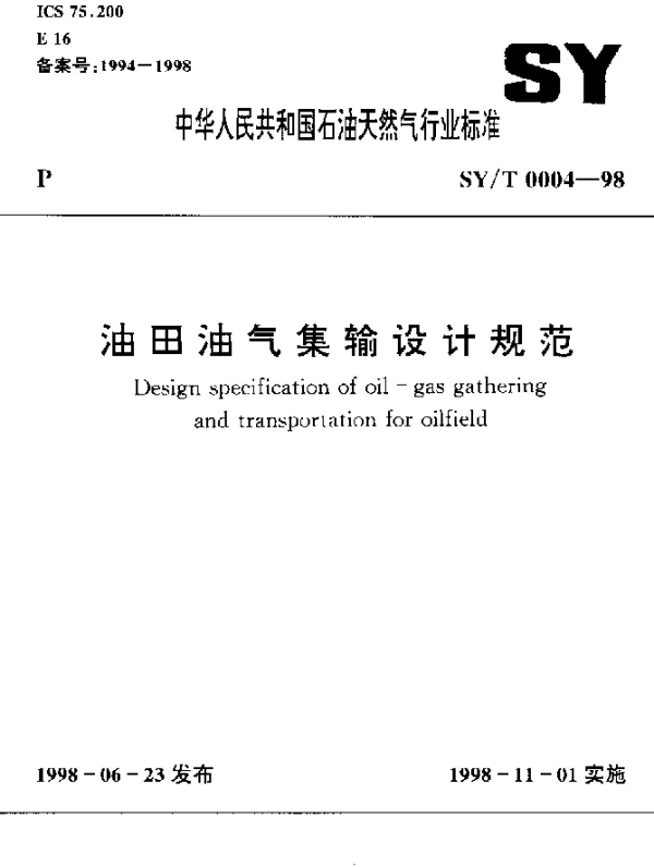 SYT 0004-1998 油田油气集输设计规范
