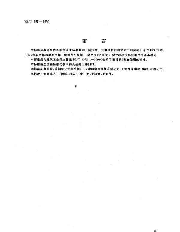 YBT 157-1999 电梯导轨用热轧型钢
