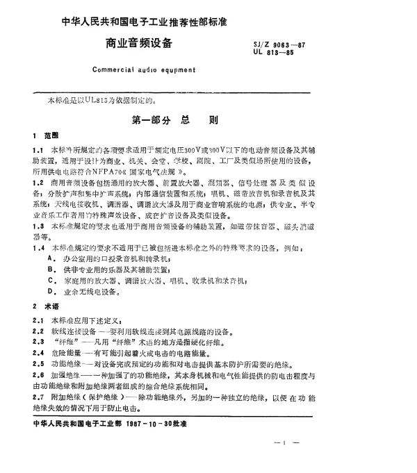 SJZ 9063-1987 商业音频设备
