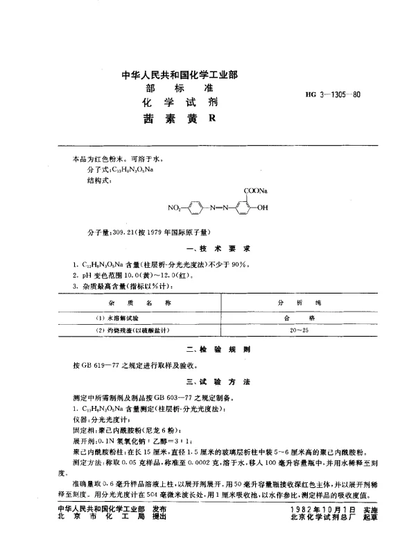 HG 3-1305-1980 化学试剂 茜素黄R