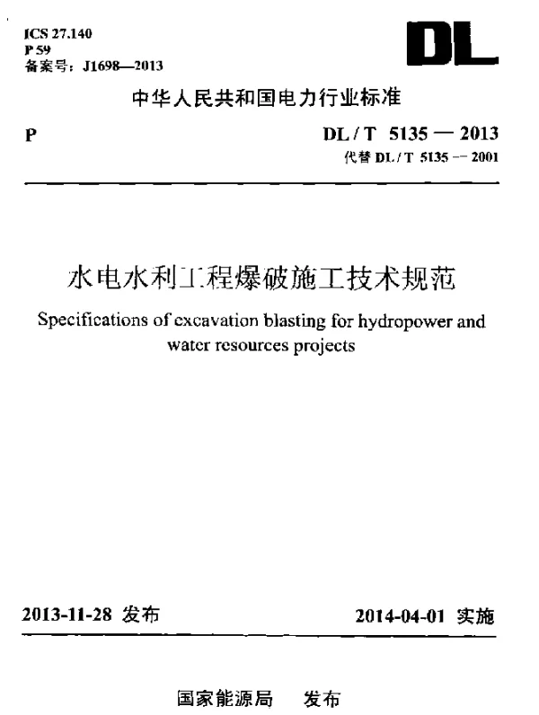 DLT 5135-2013 水电水利工程爆破施工技术规范