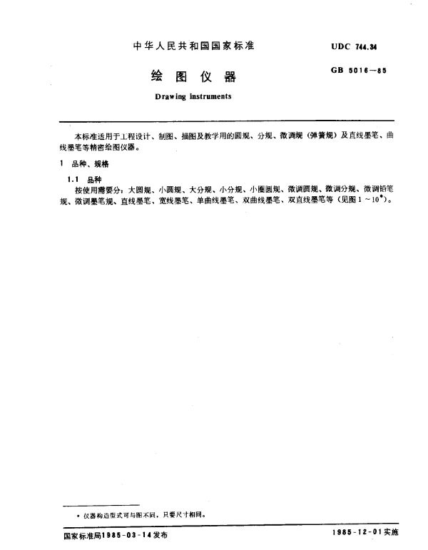 GB 5016-1985 绘图仪器