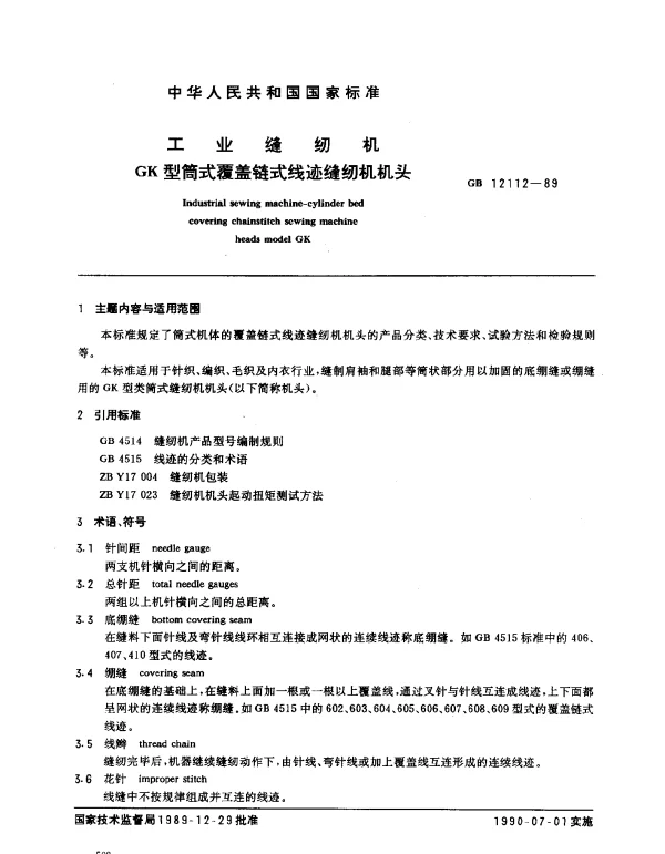 GB 12112-1989 工业缝纫机GK型筒式覆盖链式线迹缝纫机机头