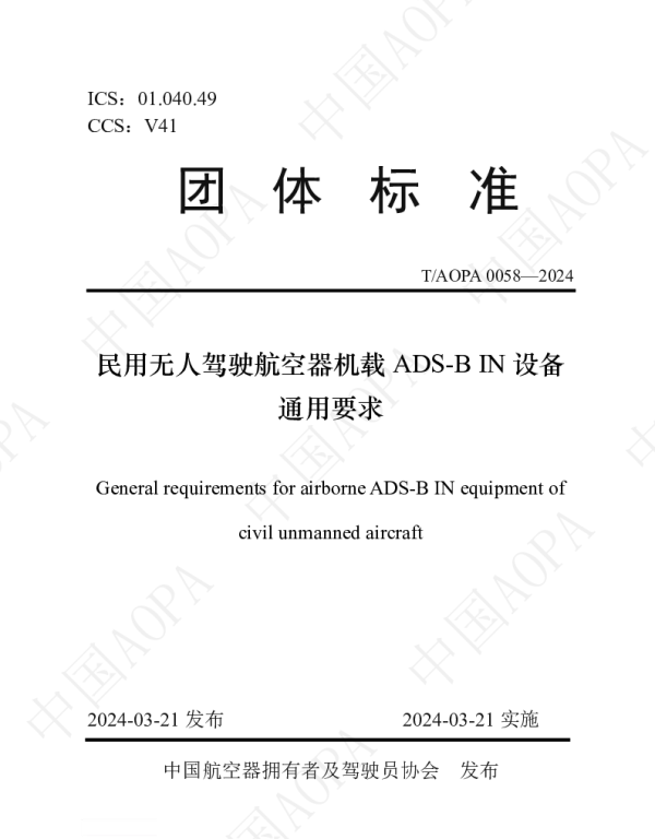 TAOPA 0058-2024 民用无人驾驶航空器机载ADS-B IN设备通用要求