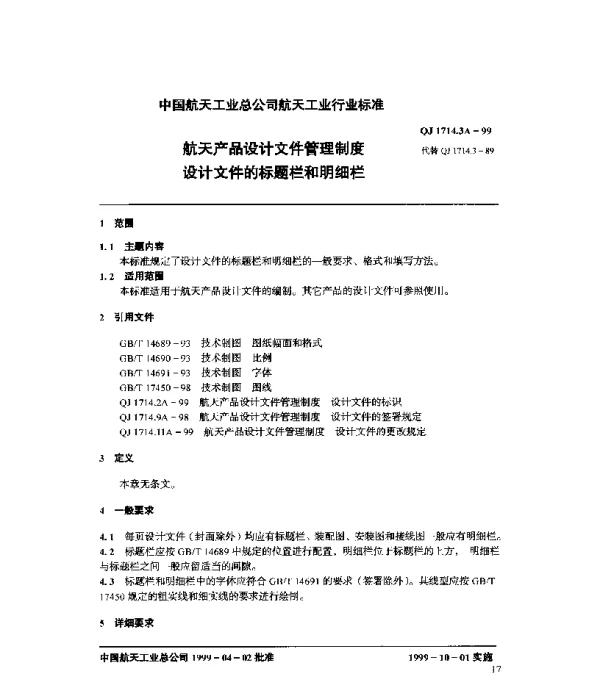 QJ 1714.3A-1999 航天产品设计文件管理制度 设计文件的标题栏和明细栏