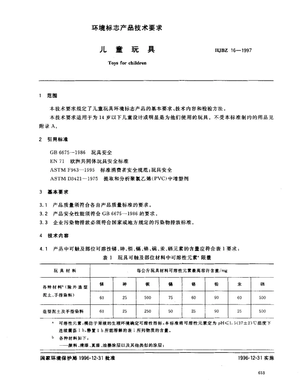 HJBZ 16-1997 儿童玩具