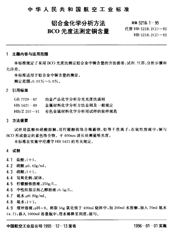HB 5218.1-1995 铝合金化学分析方法.BCO光度法测定铜含量
