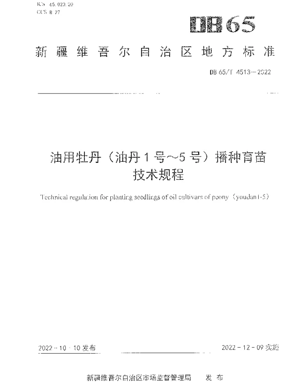 DB65T 4513—2022 油用牡丹(油丹1号~5号)播种育苗技术规程